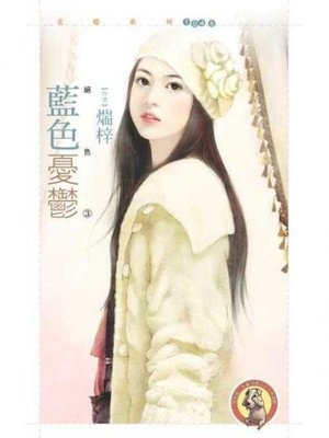 cover image of 藍色憂鬱【絕色Ⅲ】〔限〕